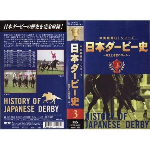 (中古品)中央競馬G1シリーズ・日本ダービー史3 VHS