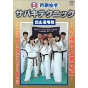 (中古品)芦原空手 サバキテクニック 西山道場篇 DVD