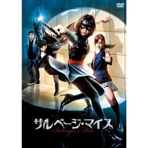 (中古品)サルベージ・マイス(DVD)