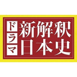 (中古品)ドラマ新解釈日本史［Loppi・HMV限定］