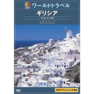 (中古品)るるぶワールドトラベルガイド ギリシア DVD