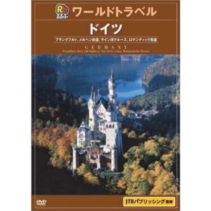 (中古品)るるぶワールドトラベルガイド ドイツ DVD