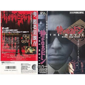 (中古品)静かなるドン THE MOVIE VHS