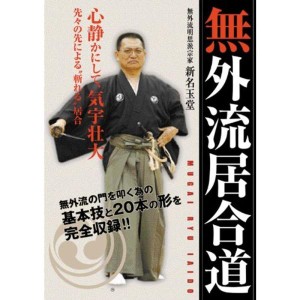 (中古品)無外流居合道 DVD