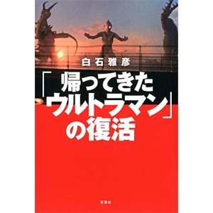 (中古品)「帰ってきたウルトラマン」の復活