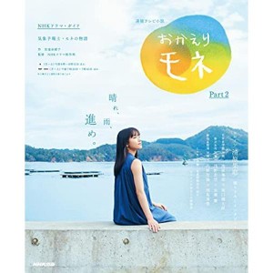 (中古品)連続テレビ小説 おかえりモネ Part2 (2) (NHKドラマ・ガイド)