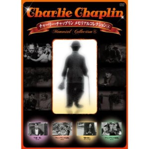 (中古品)チャーリー・チャップリン メモリアルコレクション(4) DVD