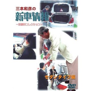 (中古品)三本和彦の新車情報 国産車エディション セダンタイプ編 DVD