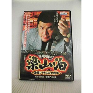 (中古品)梁山泊~激突パチスロ大戦争~ DVD