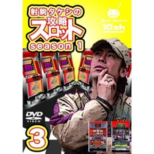 (中古品)射駒タケシの攻略スロットVII season1 vol.3 DVD