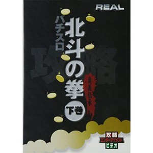 (中古品)北斗の拳(下)(パチスロ) DVD