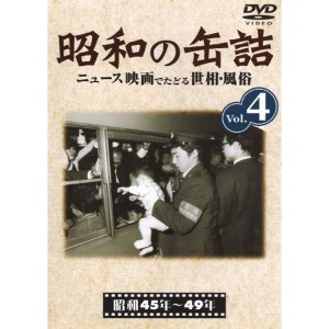 (中古品)昭和の缶詰4 昭和45~49年 DVD