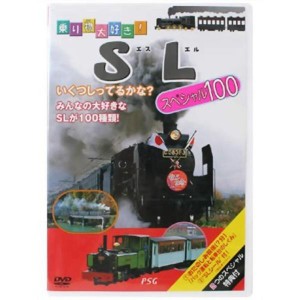 (中古品)乗り物大好き ＳＬ スペシャル１００ DVD