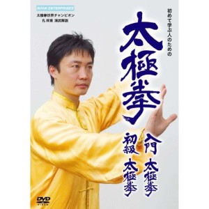 (中古品)太極拳 入門太極拳・初級太極拳 DVD