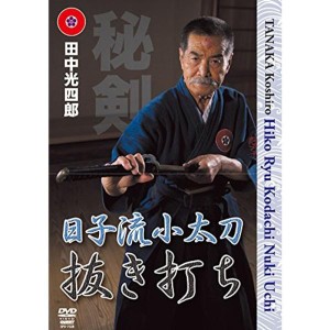 (中古品)田中光四郎 日子流小太刀 ~抜き打ち~ DVD