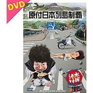 (中古品)水曜どうでしょう第29弾DVD「原付日本列島制覇」