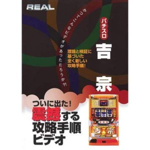 (中古品)REALビデオシリーズ パチスロ 吉宗 レンタル落ち