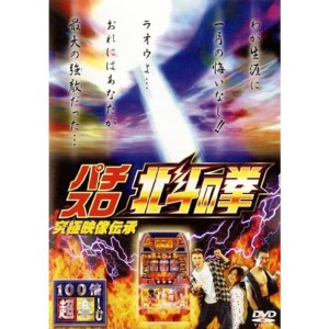 (中古品)100倍超楽しむ パチスロ 北斗の拳 究極映像伝承 レンタル落ち