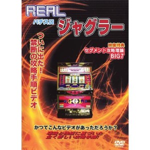 (中古品)REALビデオシリーズ パチスロ ジャグラー レンタル落ち