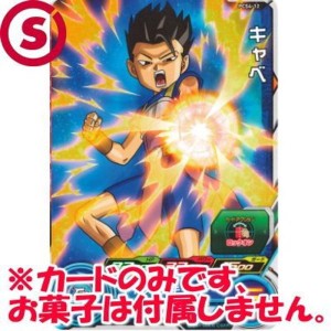 (中古品)スーパードラゴンボールヒーローズ カードグミ4 ［PCS4-12.キャベ］(単品)