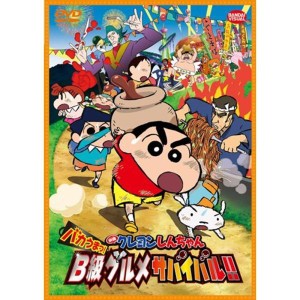 (中古品)映画 クレヨンしんちゃん バカうまっ B級グルメサバイバル DVD