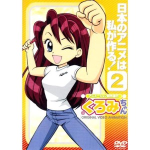 (中古品)アニメーション制作進行くろみちゃん 日本のアニメは私が作る2 DVD