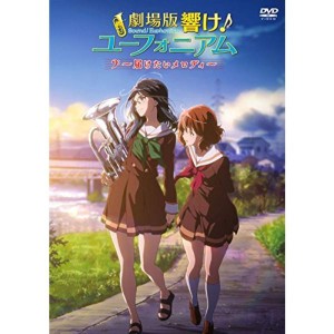 (中古品)劇場版 響け ユーフォニアム ~届けたいメロディ~ DVD