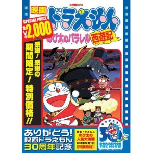 (中古品)映画ドラえもん のび太のパラレル西遊記映画ドラえもん30周年記念・期間限定生産商品 DVD