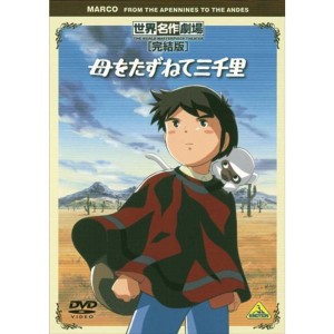 (中古品)世界名作劇場・完結版 母をたずねて三千里 DVD