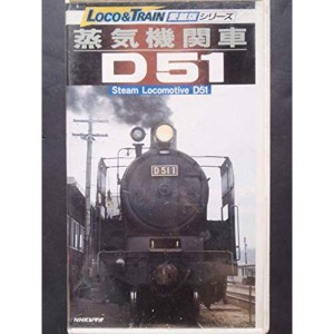 (中古品)蒸気機関車D51 VHS