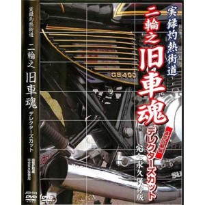 (中古品)実録灼熱街道-二輪之旧車魂 テ゛ィレクタース゛カット JCD-1 DVD