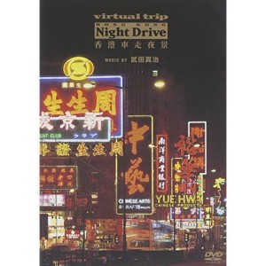 (中古品)Virtual Trip 香港車走夜景 music by 武田真治(低価格化&トール化) DVD