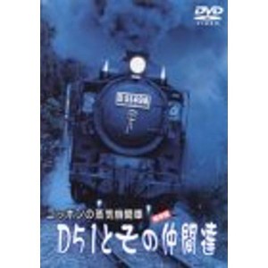 (中古品)ニッポンの蒸気機関車 D51とその仲間たち DVD