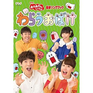 (中古品)「おかあさんといっしょ」最新ソングブック わらうおばけ DVD