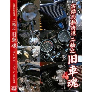 (中古品)実録灼熱街道 二輪之旧車魂 直管狂騒編 ロンク゛ハ゛ーシ゛ョン JCR-1 DVD