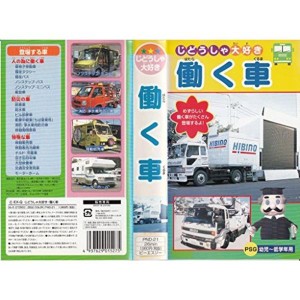 (中古品)働く車 VHS