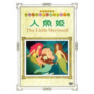 (中古品)世界名作劇場アニメーション 25 人魚姫 レンタル落ち