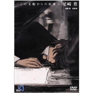 (中古品)~この支配からの卒業~ 尾崎豊 DVD