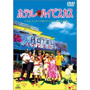 (中古品)ホテル・ハイビスカス DVD