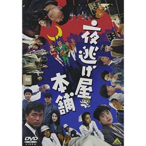 (中古品)夜逃げ屋本舗 DVD