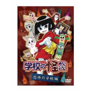 (中古品)「学校の怪談」 恐怖の学校編 DVD