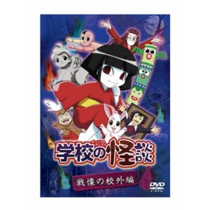 (中古品)「学校の怪談」 戦慄の校外編 DVD