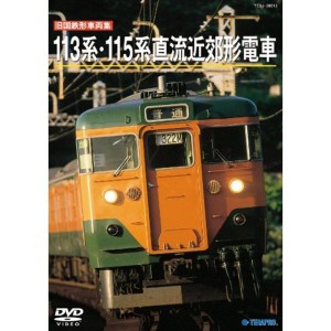 (中古品)旧国鉄形車両集 １１３系１１５系 DVD