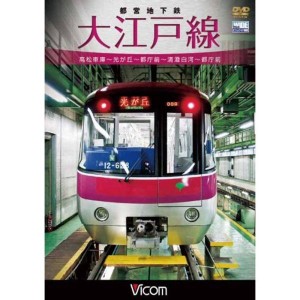 (中古品)都営地下鉄 大江戸線 高松車庫~光が丘~都庁前 新型車両12-600形 DVD