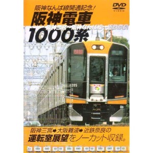 (中古品)阪神なんば線開通記念阪神電車1000系 DVD