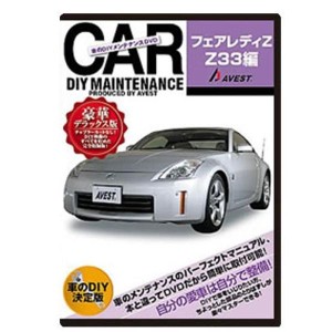 (中古品)愛車のDIYメンテナンスDVD整備マニュアル部品パーツ脱着 フェアレディZ33編