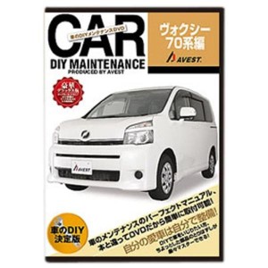 (中古品)愛車のDIYメンテナンスDVD整備マニュアル部品パーツ脱着 ヴォクシーVOXY70系編