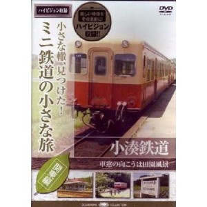 (中古品)ミニ鉄道の小さな旅(関東編) Vol.3 小湊鉄道 車窓の向こうは田園風景 DVD