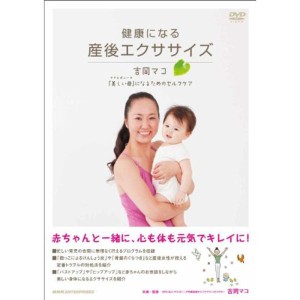(中古品)健康になる 産後エクササイズ ?吉岡マコ「美しい母（マドレボニータ）」になるためのセルフケア? DVD