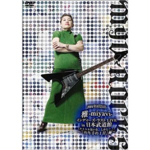 (中古品)(裏)2004年8月31日雅-miyavi-インディーズ・ラストLIVE in 日本武道館(って、そのままやんけ)~「のり子の一日。」編~